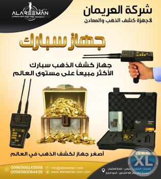 اجهزة كشف الذهب | التكنولوجيا الاستشعارية للكشف عن الذهب والمعادن تحت الارض ( سبارك ) - ALAREEMAN