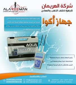 اجهزة كشق المياه _ جهاز ( اكوا ) لكشف المياه الجوفية والا