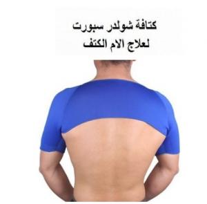 مشد الكتف شولدر سبورت يحافظ علي كتفك من الإصابات