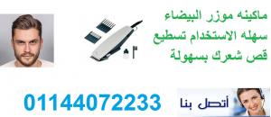 ماكينة موزر البيضاء تصلح لكافة الاعمار سهلة الاستخدام