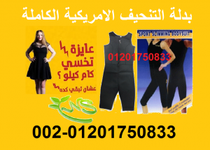 تخلص من الشحوم والسموم الموجودة بالجسم عن طريق التعرق