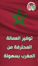 استقدام من المغرب 2020