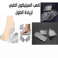 كعب سيليكون طبى لزياده الطول