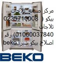 رقم صيانة غسالة بيكو مدينة نصر 01093055835 + 01283377353 beko