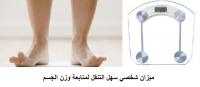 ميزان ديجيتال شخصي لقياس وزن الجسم