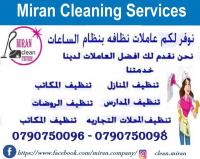 ميران لتوفير عاملات لاعمال التنظيف