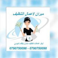 عاملات تنظيف بخبره واتقان بنظام يومي