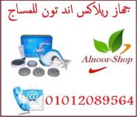 جهاز المساج ريلاكس اند تون لنحت الجسم