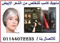 تخلص من الشيب فى ثوانى مع الماجيك كومب