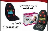 لتخفيف الالام الظهر كرسى المساج للسياره والبيت