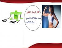 توستر المطور جهاز تخسيس رياضي فائق القوة