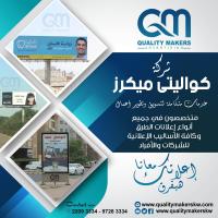 دعاية احترافية في الكويت | شركة كواليتي ميكرز للدعاية و