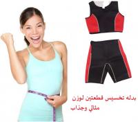 بدله تخسيس قطعتين  أفـضـل وسـيـلـة لـلـتـخـلـص مـن الـ