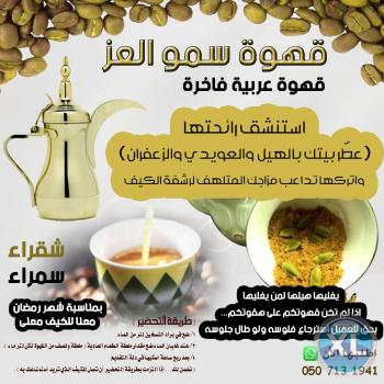 قهوة سمو العز