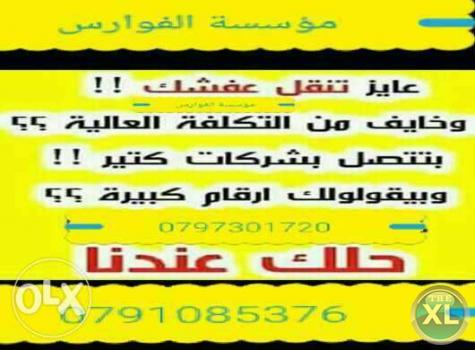 شركه الفوارس لنقل الأثاث المنزلي