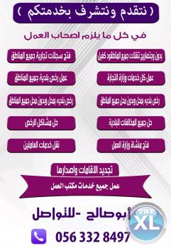 نتقدم ونتشرف بخدمتكم في كل ما يلزم اصحاب العمل