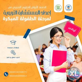 دبلوم إعداد المستشارة التربوية لمرحلة الطفولة المبكرة