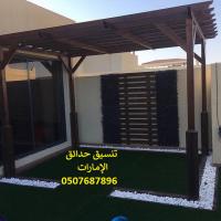 شركة تنسيق حدائق الامارات 0507687896