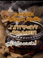 جلب الحبيب _ علاج السحر_رد المطلقة_زواج البنات_شيخ روحا�