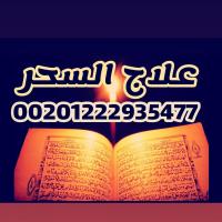 جلب الحبيب _ علاج السحر_رد المطلقة_زواج البنات_شيخ روحا�