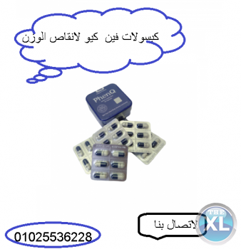 كبسولات فين كيو لخساره الوزن