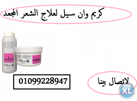 كريم وان سيل لتنعيم وتقويه الشعر