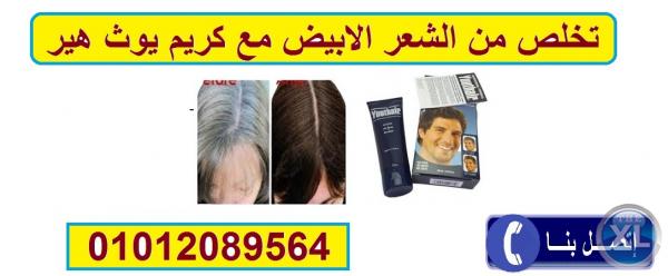 كريم يوث هير لعلاج الشيب والشعر الابيض