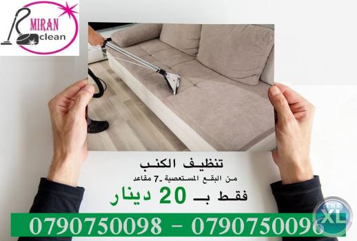 خدمة تنظيف و تعقيم السجاد و الموكيت و اطقم الكنب