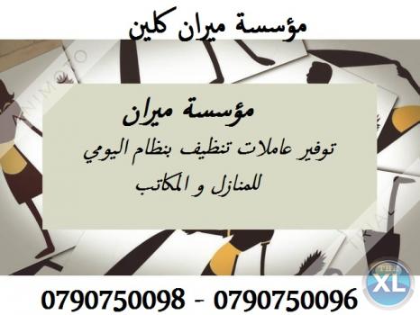 افضل الايادي العاملة لكافة اعمال التنظيف والتعقيم