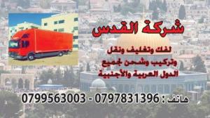 شركة نقل الأثاث 0798980627
