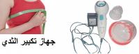 لتكبير الثدي جهاز المطور