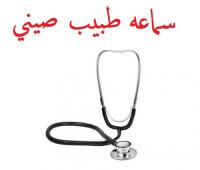 سماعه طبيب صيني متعدده الاستخدام
