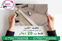 خدمة تنظيف و تعقيم السجاد و الموكيت و اطقم الكنب
