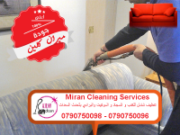 تعقيم و تنظيف الكنب و السجاد و الفرشات وتعقيمها بأحدث ا