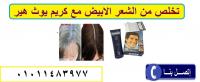 كريم youthair لعلاج الشعر الابيض