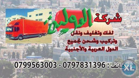 شركة الدوليه 0798980627 لنقل الأثاث