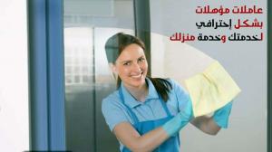 ميران لتوفير خادمات و عاملات للتنظيف و التعقيم بخبرة ع�