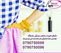 يتوفر افضل عاملات التنظيف و التعقيم والترتيب بأعلى الك