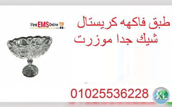 طبق فاكهه كريستال شيك جدا موزرت