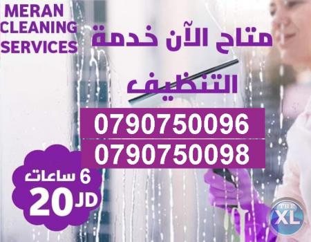 نوفر عاملات للتنظيف و للترتيب و التعقيم بنظام مياومة فقط