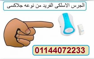 اطلب الان الجرس الاسلكى الفريد من نوعه جلاكسى