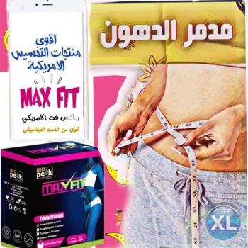 افضل وأقوى حبوب تخسيس ماكس فيت