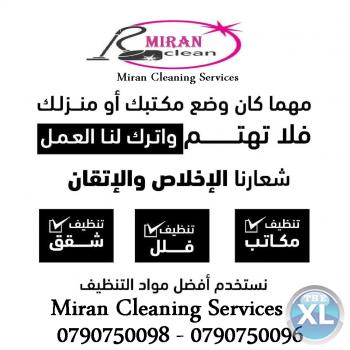 ميران لتقديم عاملات تنظيف و ترتيب و تعقيم بنظام اليومية