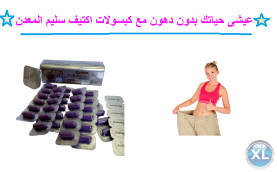 قاهر الدهون العنيدة كبسولات اكتيف سليم المعدن