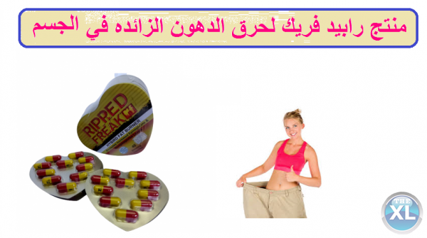 لانقاص الوزن بفاعلية وامان كبسولات رابيد فريك