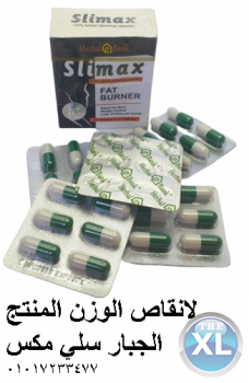 سلي ماكس كبسولات التخسيس Sli max