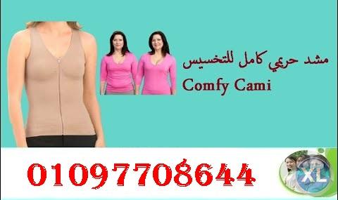 Comfy Cami كورسيه حريمى لشد الجسم وإظهار أناقتك