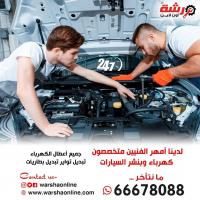 كراج متنقل حولي | ورشة أون لاين - 66678088