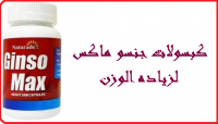 جنسو ماكس مكمل غذائى لزيادة الوزن