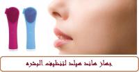 الجهاز الكهربائي المخصص لتنظيف البشره